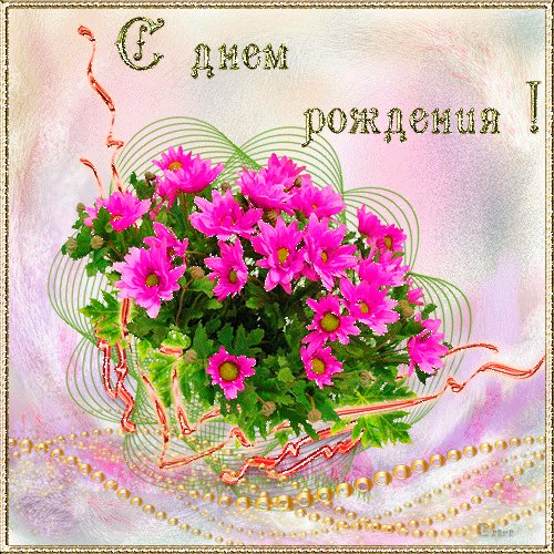 с днём рождения