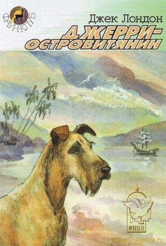 Джерри-островитянин