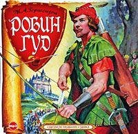 Робин Гуд