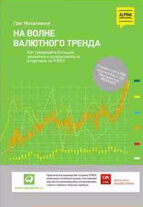 На волне валютного тренда: Как предвидеть большие движения