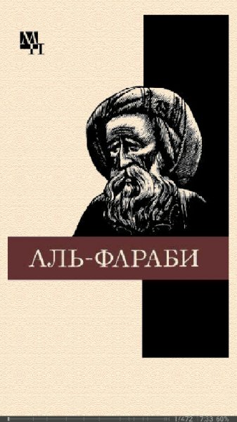 Агын Касымжанов. Абу-Наср аль-Фараби