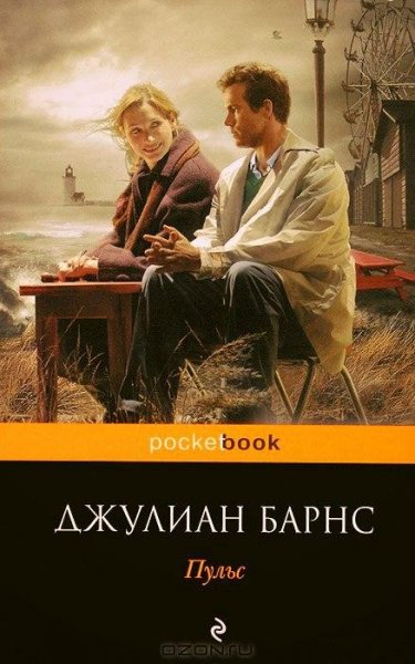 Джулиан Барнс Пульс