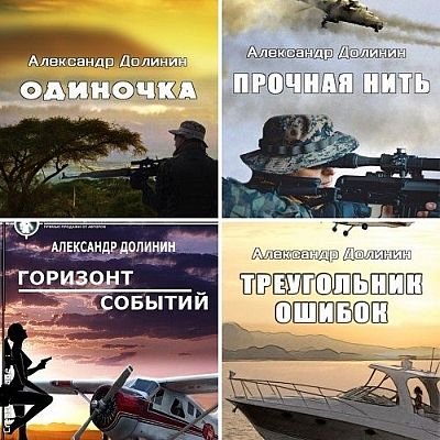 Александр Долинин Одиночка. Цикл из 5 книг