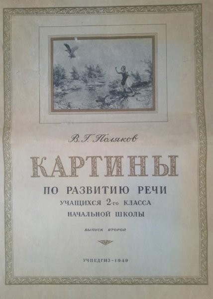 Syuzhetnye kartinki 2y klass Polyakov 1949