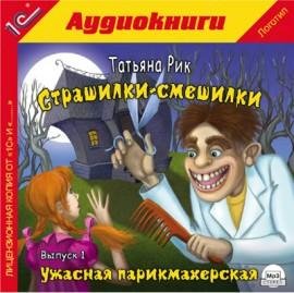 Страшилки-смешилки Ужасная парикмахерска