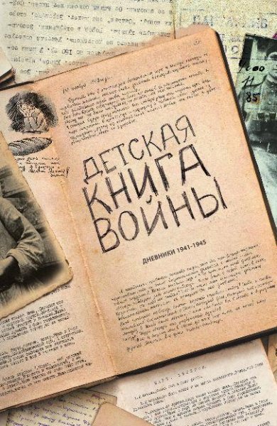 Detskaya-kniga-voyny-Dnevniki-1941-1945