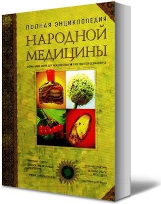 Полная энциклопедия народной медицины. Том 1-2