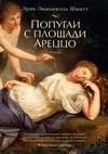 Попугаи с площади Ареццо