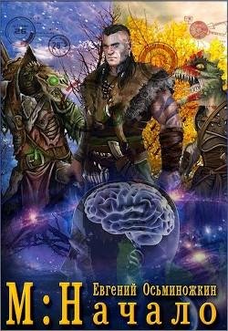 М. Начало
