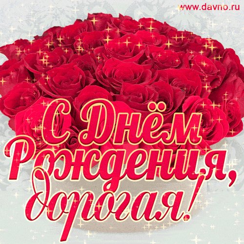 С Днём Рождения дорогая!