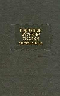 Afanasjev--Skazki--tom-1
