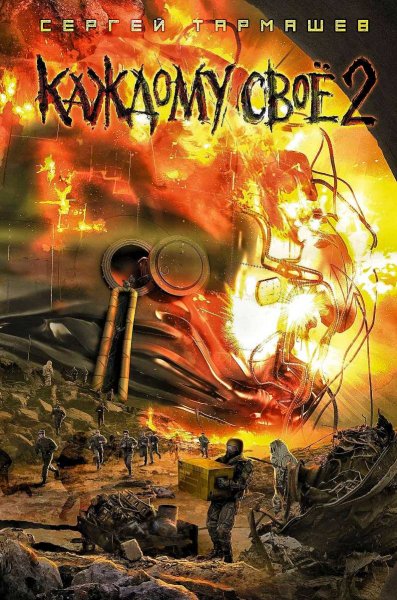 Каждому своё 2