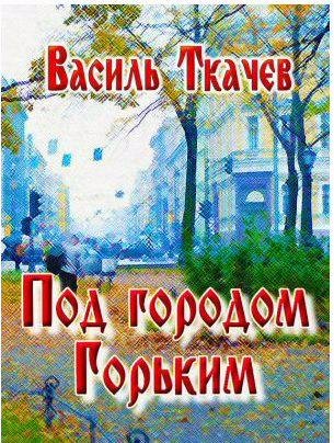 Под городом Горьким (сборник)