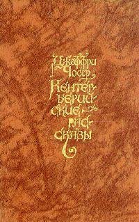 Кентерберийские рассказы-Джеффри Чосер