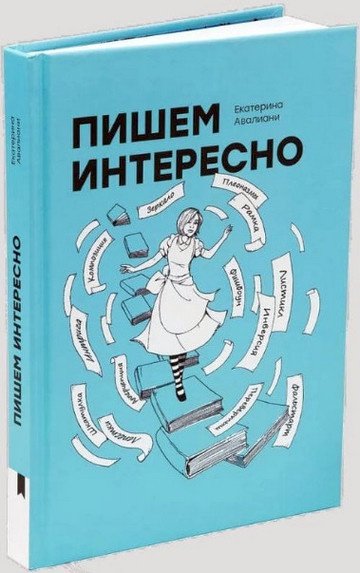 Екатерина Авалиани. Пишем интересно
