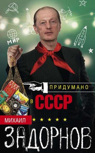 Задорнов.Придумано в СССР