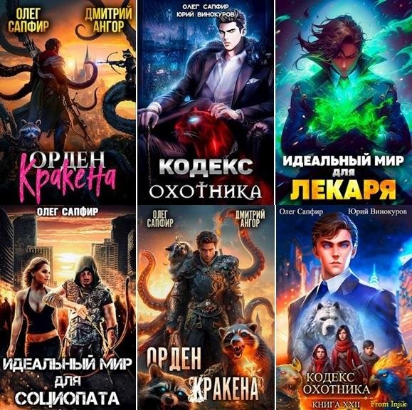 Олег Сапфир [101 книга] (2021-2025) FB2