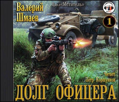 Шмаев Валерий - Долг офицера