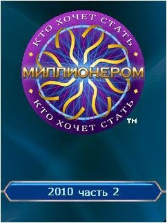 kto hochet stat mollionerom 2010 s60v5