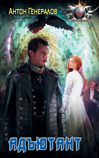 Антон Генералов Адъютант. Книги 1-3