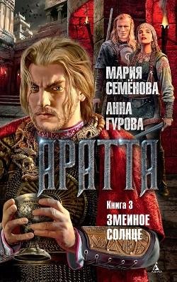 Змеиное солнце