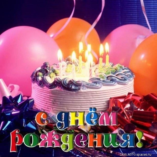 с днём рождения