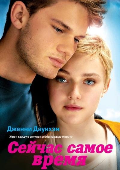 Дженни Даунхэм.Сейчас самое время