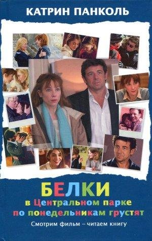 Панколь Катрин. 3.Белки в Центральном па