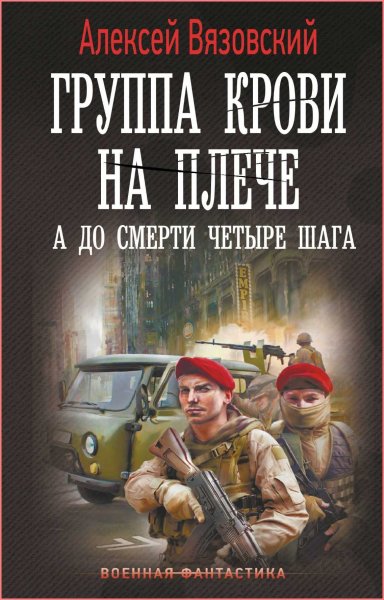 Группа крови на плече 4. А до смерти четыре шага
