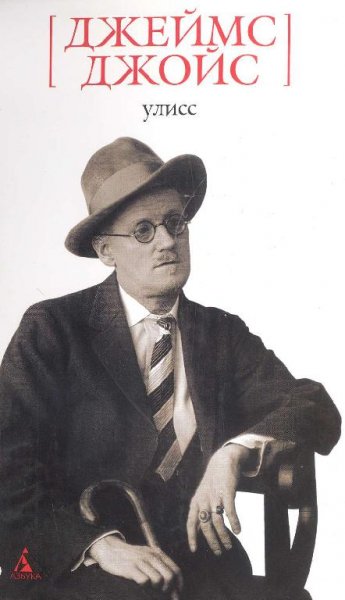 Улисс - Джеймс Джойс