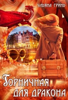 Gornichnaia dlia drakona Grin.743540