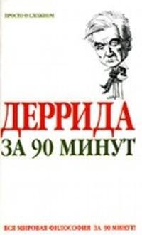 Пол Стретерн - Деррида за 90 минут