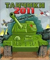 танчики2011