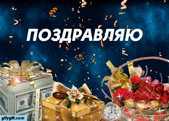 Счастья и добра в твой день рождения!