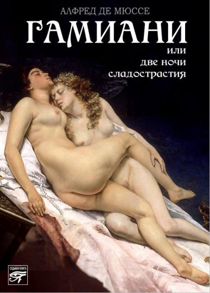 Myusse Gamiani-ili-Dve-nochi-sladostrastiya.350342