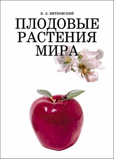 Плодовые растения мира