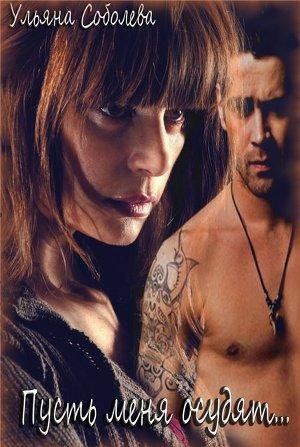 Soboleva Ulyana ramzena Pust menya osudyat..