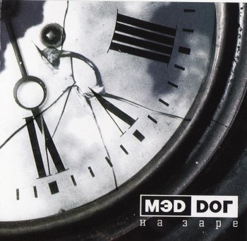 Мэд Дог - Твой IQ