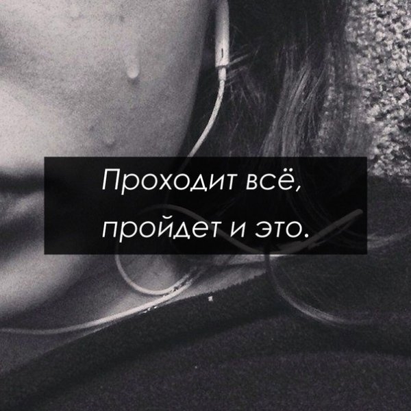 Проходит всё