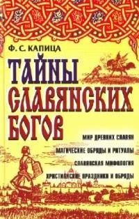 Капица Ф. С. Тайны славянских Богов