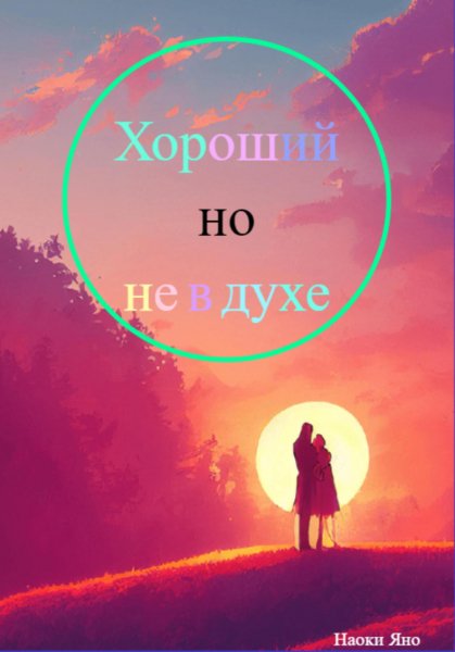 Яно. Хороший, но не в духе