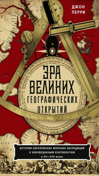 Джон Перри - Эра Великих географических открытий
