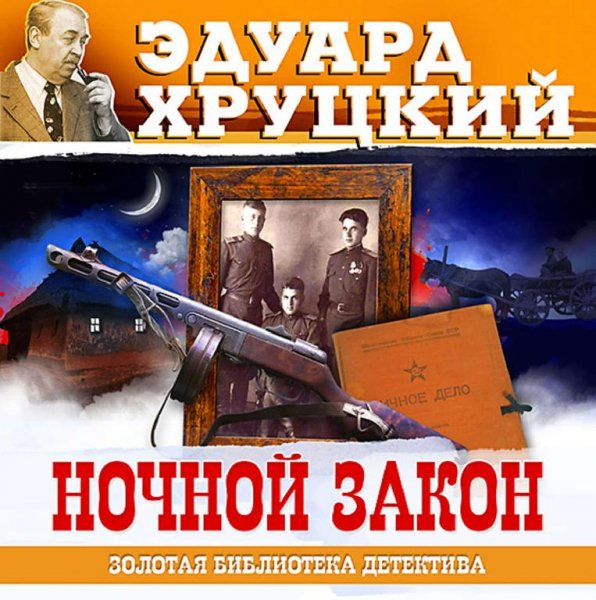 Э.Хруцкий-Ночной закон