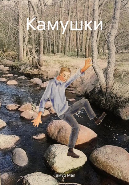 Мал. Камушки