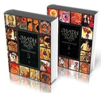 Мифы народов мира. Энциклопедия v 2t T 2