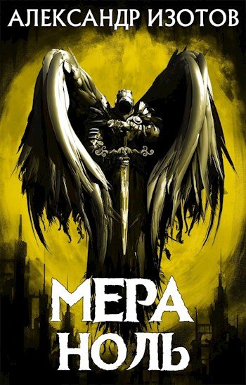 Изотов Александр. Нулевой мир, 8 книг