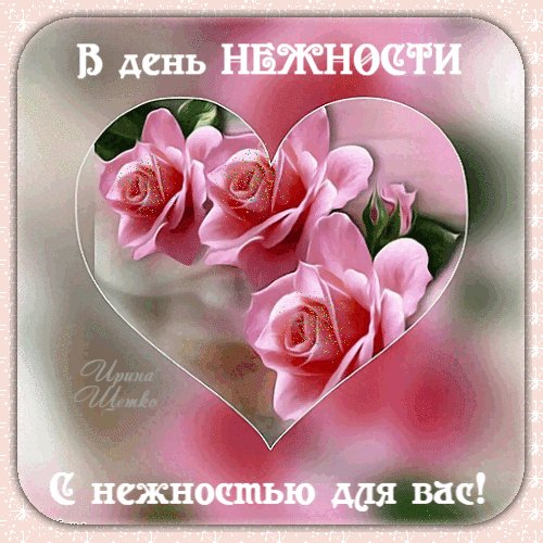 Анимированная открытка в день нежности