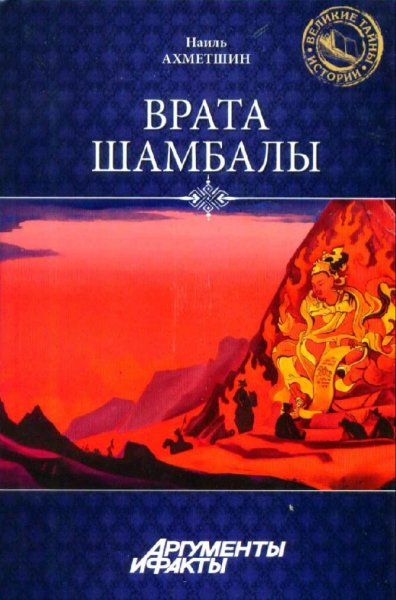 Ахметшин Наиль. Врата шамбалы