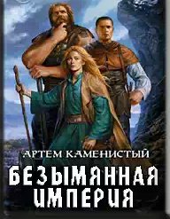 Артем Каменистый - Безымянная империя. Дилогия