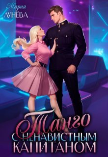 Девушки с Цереры 4 Танго с ненавистным капитаном